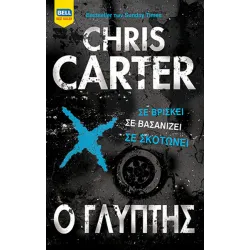Ο Γλύπτης (Ρόμπερτ Χάντερ #4)