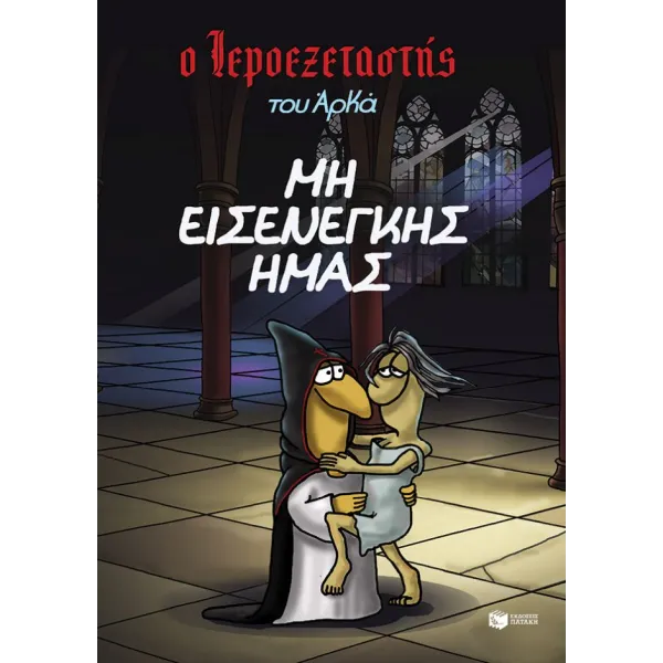 Ο Ιεροεξεταστής του Αρκά #1: Μη εισενέγκης ημάς