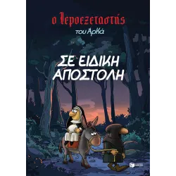 Ο Ιεροεξεταστής του Αρκά #3: Σε ειδική αποστολή