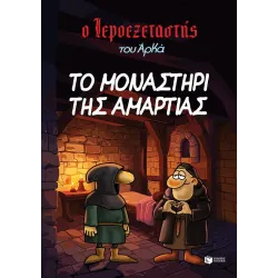 Ο Ιεροεξεταστής του Αρκά #4: Το μοναστήρι της αμαρτίας