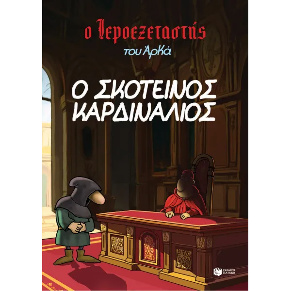 Ο Ιεροεξεταστής του Αρκά #6: Ο σκοτεινός καρδινάλιος
