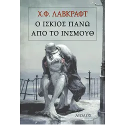 Ο ίσκιος πάνω από το Ίνσμουθ