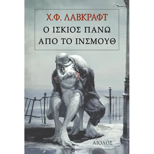 Ο ίσκιος πάνω από το Ίνσμουθ