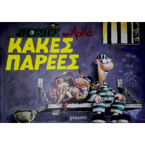 Ο Ισοβίτης #1: Κακές παρέες