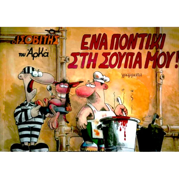 Ο Ισοβίτης #2: Ένα ποντίκι στη σούπα μου