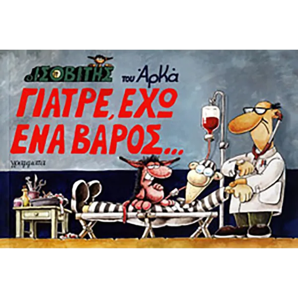 Ο Ισοβίτης #3: Γιατρέ, έχω ένα βάρος