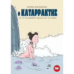 Ο Καταρράκτης και το πιο γαμημένα όμορφο κακό του κόσμου