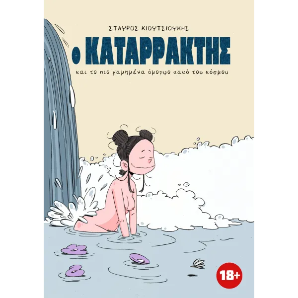 Ο Καταρράκτης και το πιο γαμημένα όμορφο κακό του κόσμου