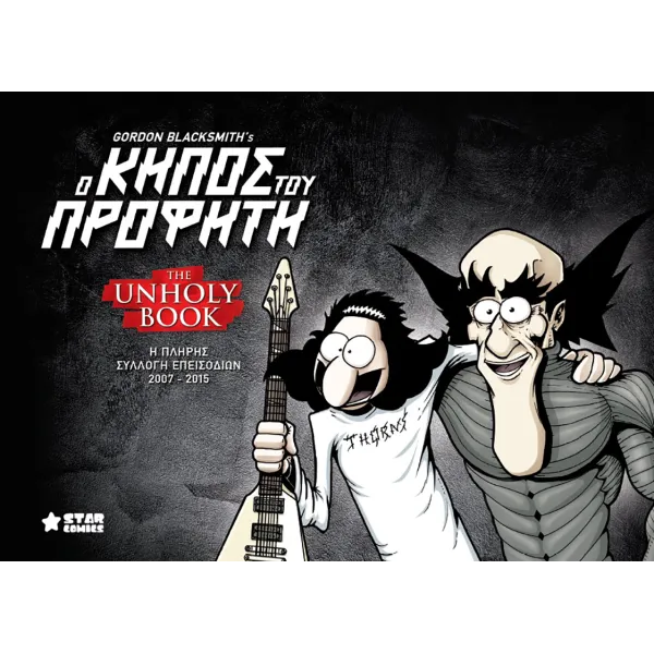 Ο κήπος του προφήτη: The Unholy Book