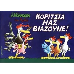 Ο Κόκκορας #7: Κορίτσια μας βιάζουνε!