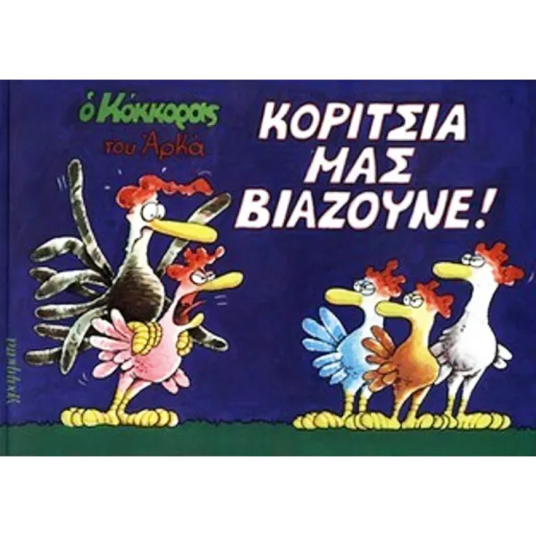 Ο Κόκκορας #7: Κορίτσια μας βιάζουνε!