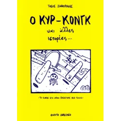 Ο Κυρ-Κονγκ και άλλες ιστορίες