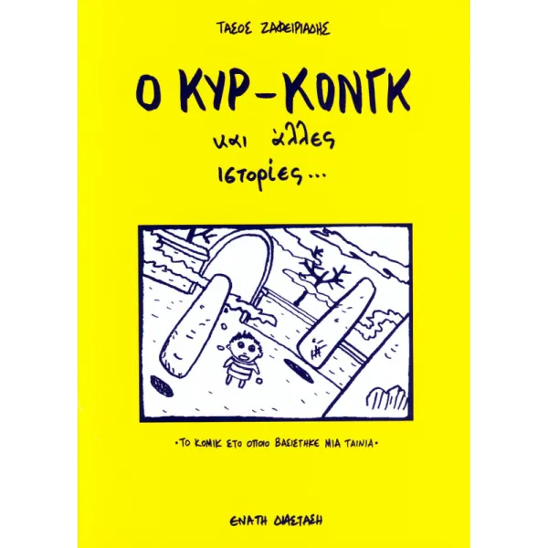 Ο Κυρ Κονγκ και άλλες ιστορίες