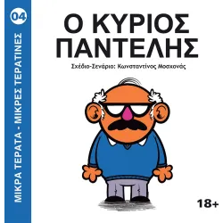 Μικρά Τέρατα - Μικρές Τερατίνες #4: Ο Κύριος Παντελής (JemmaPress)