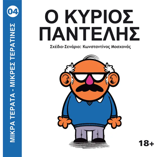 Μικρά Τέρατα - Μικρές Τερατίνες #4: Ο Κύριος Παντελής (JemmaPress)