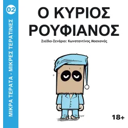 Μικρά Τέρατα - Μικρές Τερατίνες #2: Ο Κύριος Ρουφιάνος (JemmaPress)