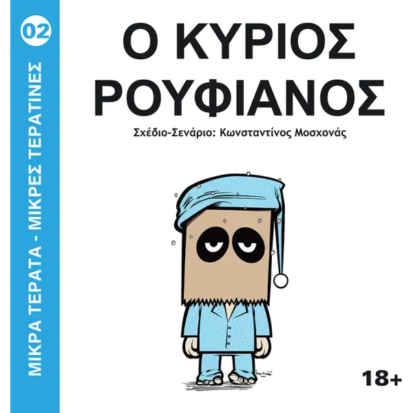 Μικρά Τέρατα - Μικρές Τερατίνες #2: Ο Κύριος Ρουφιάνος (JemmaPress)