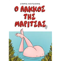 Ο λάκκος της Μαρίτσας