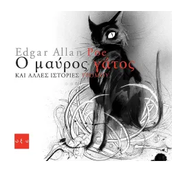 Ο Μαύρος Γάτος κι άλλες ιστορίες τρόμου