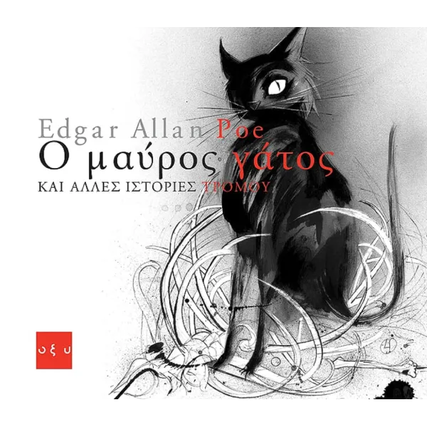 Ο Μαύρος Γάτος κι άλλες ιστορίες τρόμου