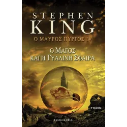 Ο Μαύρος Πύργος IV: Ο μάγος και η γυάλινη σφαίρα