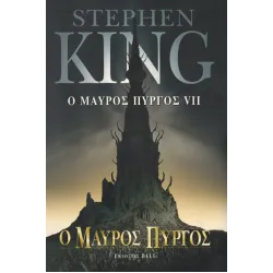 Ο Μαύρος Πύργος VII - Ο Μαύρος Πύργος