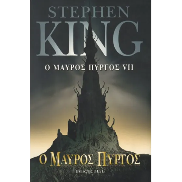 Ο Μαύρος Πύργος VII - Ο Μαύρος Πύργος