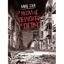 Ο μεγάλος περίπατος του Πέτρου (Graphic Novel)