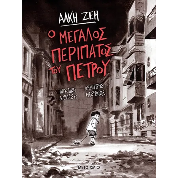 Ο μεγάλος περίπατος του Πέτρου (Graphic Novel)