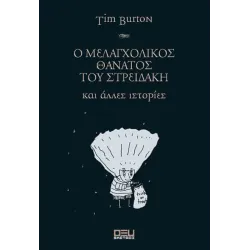 Ο μελαγχολικός θάνατος του Στρειδάκη και άλλες ιστορίες (νέο)