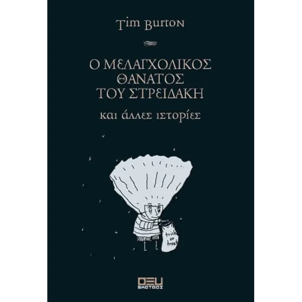 Ο μελαγχολικός θάνατος του Στρειδάκη και άλλες ιστορίες (νέο)