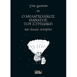 Ο μελαγχολικός θάνατος του Στρειδάκη και άλλες ιστορίες