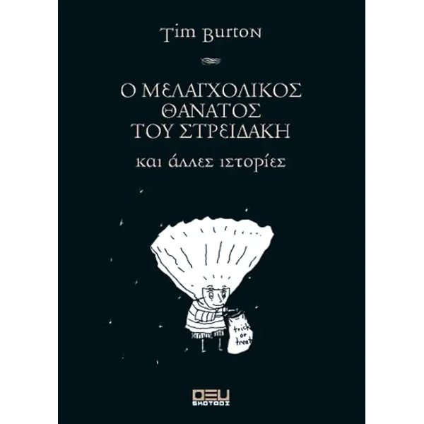 Ο μελαγχολικός θάνατος του Στρειδάκη και άλλες ιστορίες