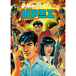 Ο Μικρός Ήρως - Ανθολογία Κόμικς #1