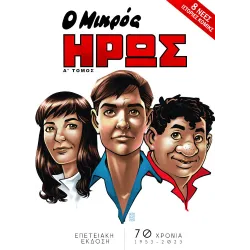 Ο Μικρός Ήρως - Επετειακή Έκδοση (Α' Τόμος)