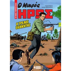 Ο Μικρός Ήρως - Οι Νέες Περιπέτειες #1: Ο Τρελός Εκδικητής