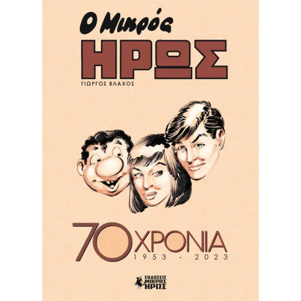 Ο Μικρός Ήρως: 70 Χρόνια (1953 - 2023)