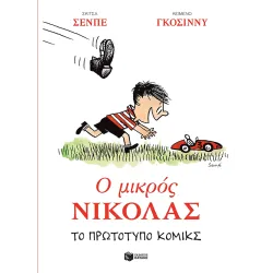 Ο Μικρός Νικόλας: Το πρωτότυπο κόμικς