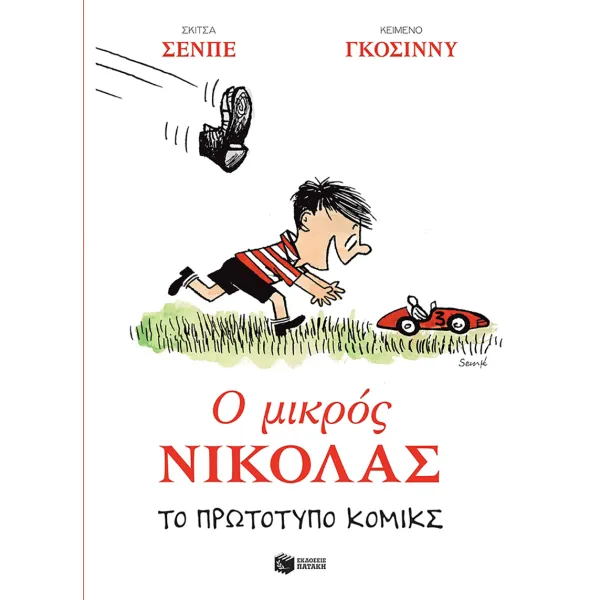 Ο Μικρός Νικόλας: Το πρωτότυπο κόμικς