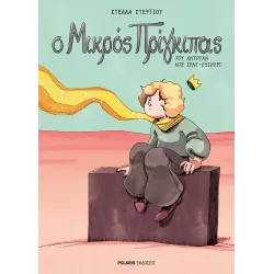 Ο Μικρός Πρίγκιπας του Αντουάν Ντε Σεντ-Εξιπερί