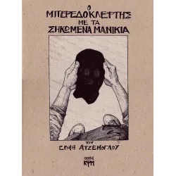 Ο μπερεδοκλέφτης με τα σηκωμένα μανίκια