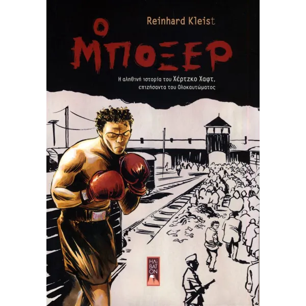 Ο Μποξέρ: Η αληθινή ιστορία του Χέρτζκο Χαφτ, επιζήσαντα του Ολοκαυτώματος