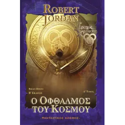 Ο οφθαλμός του κόσμου - Ά Τόμος