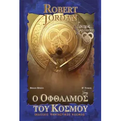 Ο οφθαλμός του κόσμου - Β΄ Τόμος