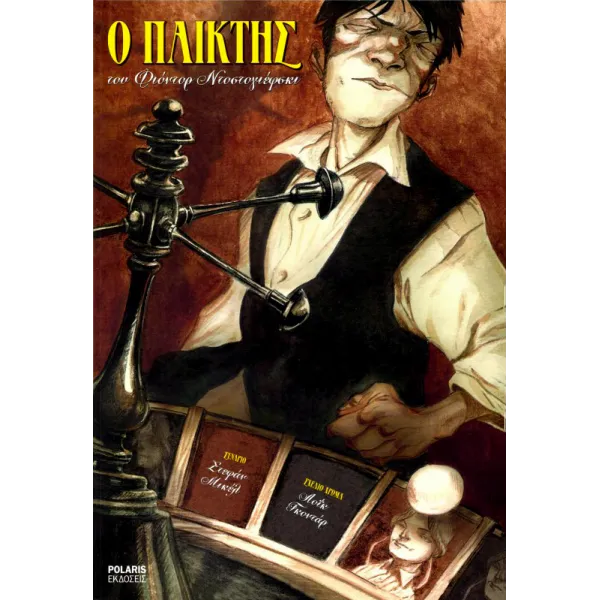 Ο Παίκτης