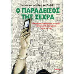 Ο παράδεισος της Ζεχρά