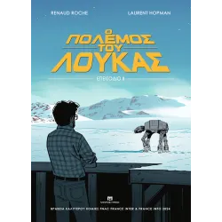 Ο Πόλεμος του Λούκας: Επεισόδιο ΙΙ