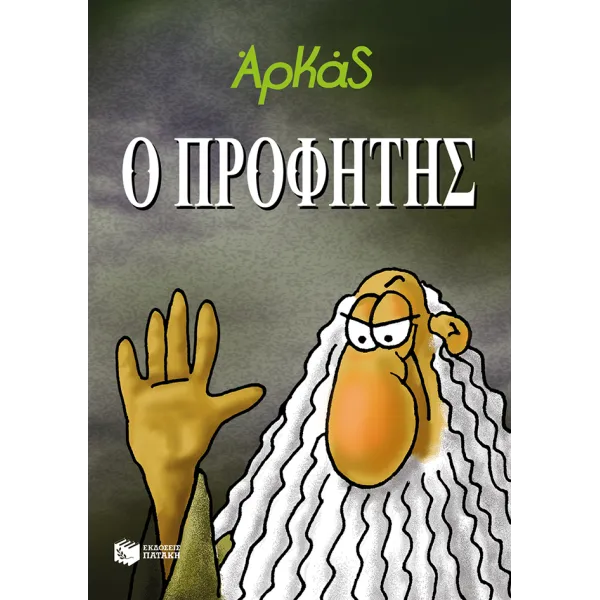 Ο Προφήτης