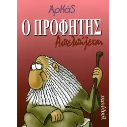 Ο Προφήτης απελπίζεται
