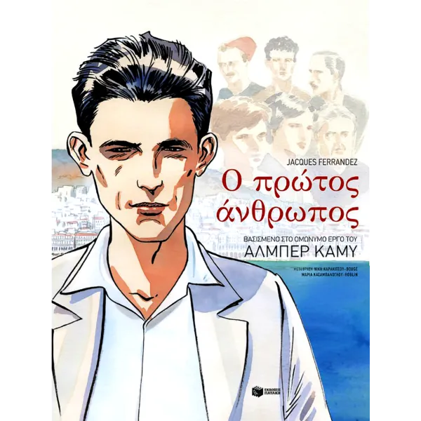 Ο Πρώτος Άνθρωπος
